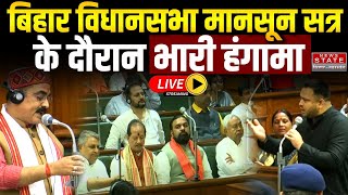 Bihar Assembly Monsoon Session LIVE : हंगामे के बीच शुरू हुआ बिहार विधानसभा का मानसून सत्र | Bihar