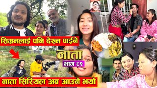 'नाता' सिरियल (भाग- ८२) को सुटिङ यसरी गरियो । सिम्रनलाई पनि देख्न पाईने ।को सँग हुने भो शिशिरको बिहे