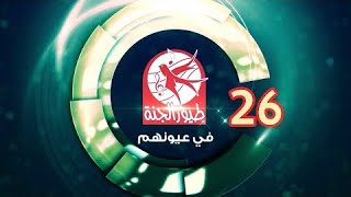 طيور الجنة في عيونهم - 26