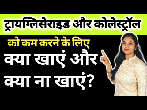 कोलेस्ट्रॉल और ट्रायग्लिसेराईड कैसे कम करें | cholesterol aur triglycerides kaise kam kare in hindi