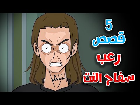 5 قصص رعب انيميشن عن الخطف على الإنترنت | هلاوس الرعب