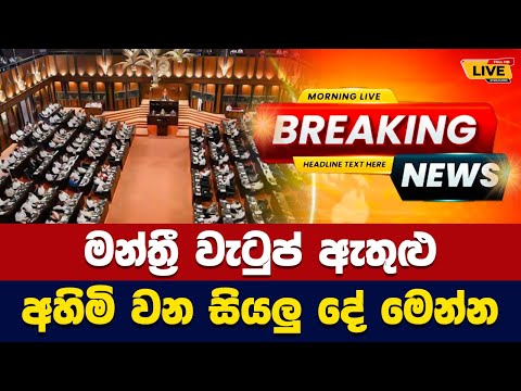 🛑 මන්ත්‍රී වැටුප් ඇතුළු අහිමි වන සියලු දේ මෙන්න - Today sinhala news | New sinhala news today