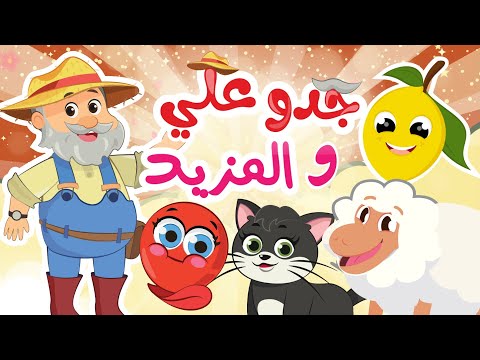 جدو علي والمزيد | في مجموعة رائعة من أغاني الراعي من قناة توتي