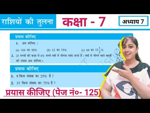 Class 7 Maths chapter 7 | प्रयास कीजिए के प्रश्न | page no. 125 | ncert/cbse | Jojas Study | प्रतिशत