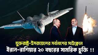 আর গোপন নয়, এবার প্রকাশ্যেই মাঠে নামল ইরান রাশিয়া! কেন এত চিন্তায় ইসরায়েল?