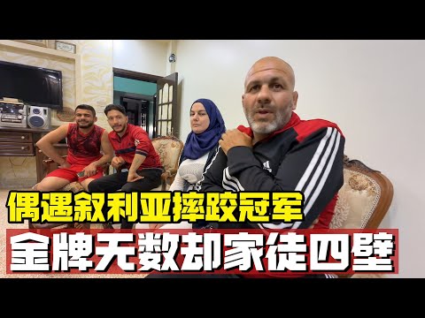 偶遇叙利亚摔跤冠军，为何无数金牌却家徒四壁，原因颠覆我的认知【耀阳环游记】