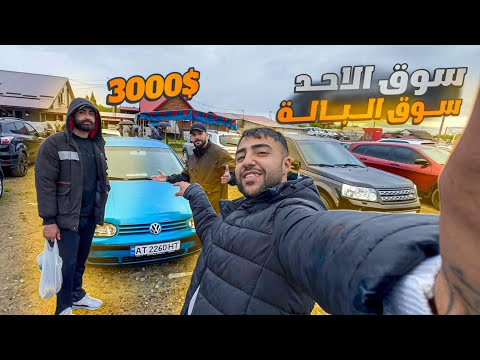 أول زيارة رجل #اعمال_عراقي🇮🇶 الى أوكرانيا #سوق_الاحد البالة جولة في البزار المستعمل في #أوكرانيا 🇺🇦