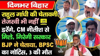 Rahul-Tejashwi एक साथ गरजे, CM Nitish से मिले, Dilip Jaiswal ने चेताया,Mukesh Sahani, BPSC का Notice