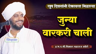 जुन्या वारकरी चाली- ह.भ‌.प.विशाल महाराज खोले | varakari chali | vishal maharaj khole| जिव्हाळा