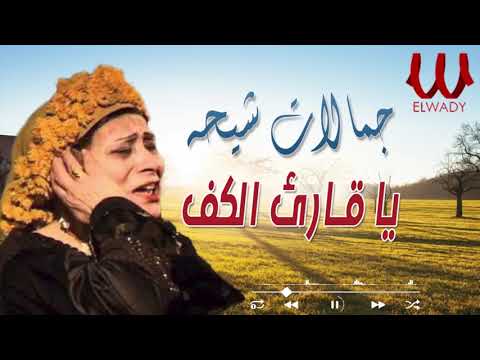 جمالات شيحة  - يا قارئ الكف / Gamalat Sheha  - Ya Qareree' El Kaf