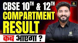 CBSE Compartment Result Kab Aayega? CBSE Class 10 & 12 Compartment Result 2025 | CBSE Result 2025