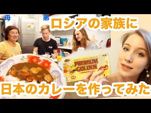【ロシアVlog】家族のために日本のカレーを作ったら気に入ってもらえるかな？🍛（母、弟登場）