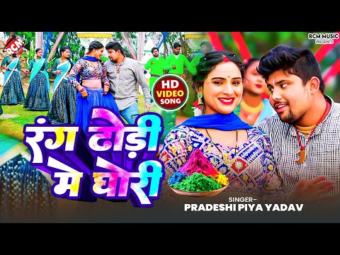 #Video | रंग ढोड़ी में घोरी | Rang Dhodi Me Ghori | #Pradeshi Piya Yadav | New #Bhojpuri Holi Song