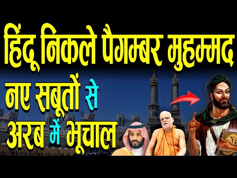 हिंदू निकले पैग़म्बर मुहम्मद ,नये सबूत हिला देंगे