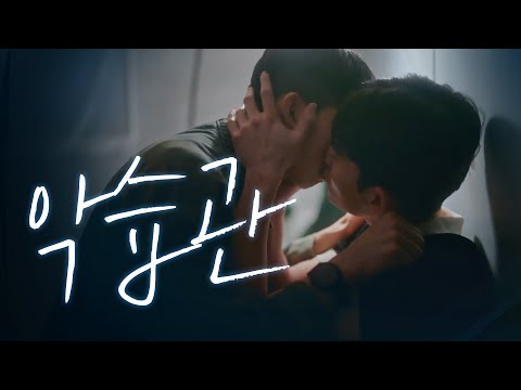 [SUB] 석필름 BL K-drama "잘못 울린 전화  Wrong Number" EP. 2/4 악습관