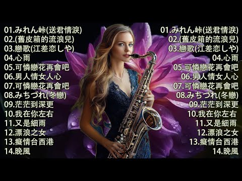 心情 累了煩了就聽聽 醉人醉心！國語老歌輕音樂 Relaxing Chinese Music薩克斯風🎷非常好聽👍👍50首 薩克斯風 輕音樂 放鬆解壓 || 每一首都好聽 值得分享👍