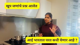खूप जणांचे प्रश्न आलेत  .... आई भारतात परत कधी येणार आहे ? #1328