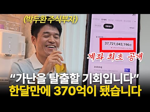 "한달만에 370억 됐다" 부모님 돈까지 날린 청년이 결국 주식 부자가 된 방법 (부자들의 은밀한 술토크 ㅣ 박두환 대표)