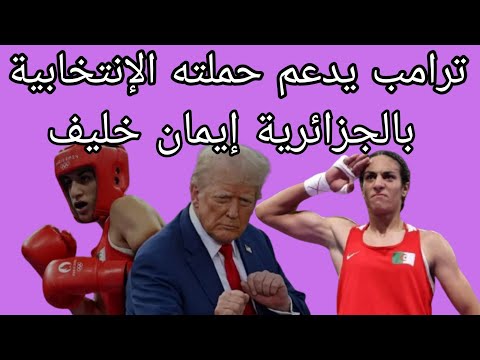 ترامب في حملته الدعائية يصف مشاركة الجزائرية  خليف في الملاكمة النسائيةبالتراجع في عهد جو بايدن