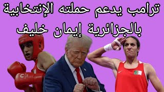 ترامب في حملته الدعائية يصف مشاركة الجزائرية  خليف في الملاكمة النسائيةبالتراجع في عهد جو بايدن