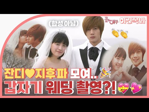 [#꽃보다남자] 잔디♡지후 갑자기 웨딩 촬영👰🤵?! 숨어있던 지후파는 고개를 듭니다😍🙋‍♀️ (준표 눈 감아..😞) | ENG