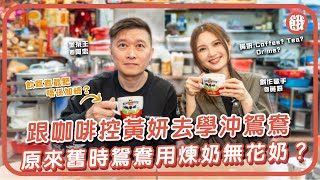 #餓底TV #奶茶速成班│Coffee? Tea? Or me? 試過日飲十杯咖啡奶茶？!  跟咖啡奶茶控黃妍去學沖鴛鴦 原來舊時鴛鴦用煉奶無花奶