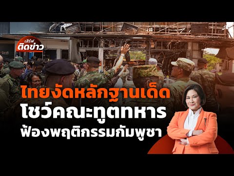ไทยงัดหลักฐานเด็ด โชว์คณะทูตทหาร ฟ้องพฤติกรรมกัมพูชา | เสิร์ฟติดข่าว | 1 ส.ค. 68