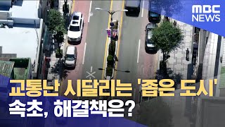 교통난 시달리는 '좁은 도시' 속초, 해결책은? (2025.07.11/뉴스데스크/MBC강원영동)
