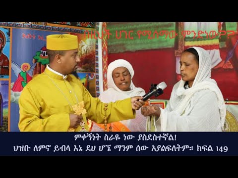 በዚህ ሀገር የሚሰማው ምንድነው ምቀኝነት ስራዬ ነው! ክፍል 149።