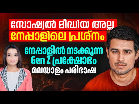 Nepal സർക്കാരിനെ വീഴ്ത്തിയ  Gen Z | Dhruv Rathee  Video Malayalam Translation | Sunitha Devadas