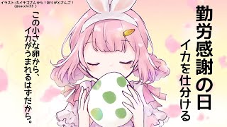 【ヨッシーのたまご　イカ縛り】デカい大会の前は何やってもいい【周央サンゴ】