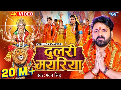 #Video | दुलरी मयरिया | #Pawan Singh | Dulri Mayariya | #Chandani Singh | #Bhojpuri Devi Geet 2024
