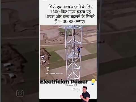 सिर्फ एक बल्ब बदलने को लेता है सोलह लाख रुपए इतने ऊंचे टावर पर चढ़कर