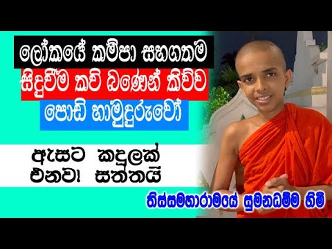 ලෝකයේ කම්පා සහගතම සිදුවීම කවි බණෙන් කිව්ව පොඩි හාමුදුරුවෝ | kavi bana | tissa podi hamuduruwo
