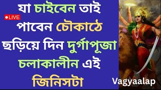 LIVE | দুর্গাপূজা চলাকালীন চৌকাঠে ছড়িয়ে দিন শুধু এই জিনিসটা | Totka bengali | Durga Puja 2025