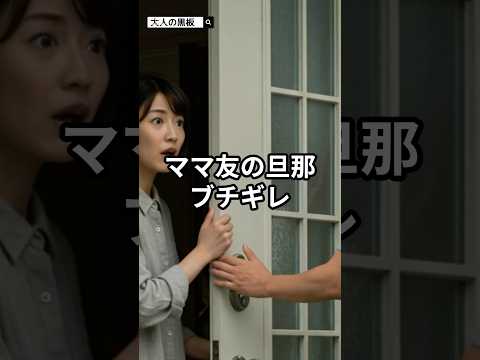 ママ友の旦那ブチギレ。その理由が…