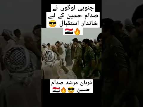 مرشد صدام حسین 😎🔥🇮🇶 #صدام_حسين #shortvideo #duet #saddam #youtubeshorts