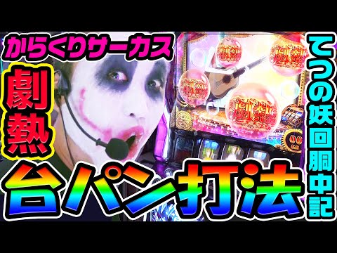 からくりサーカスで劇熱の台パン打法｜1GAMEてつの妖回胴中記# 328【パチスロ・スロット】
