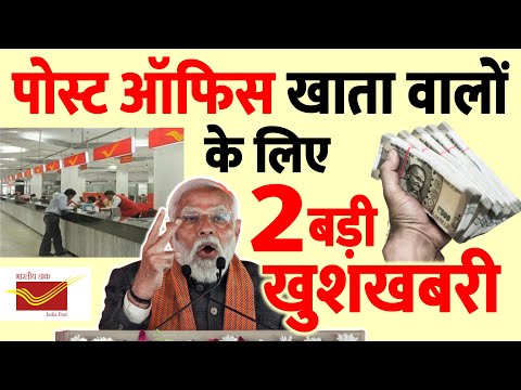 पोस्ट ऑफिस खाता वालों के लिए 2 बड़ी खुशखबरी- सरकार के बड़े फैसले, ₹2 लाख तक की सुविधा