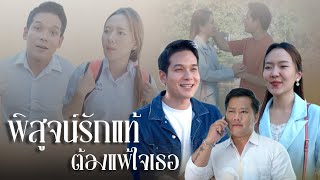 พิสูจน์รักเเท้ต้องเเพ้ใจเธอ..