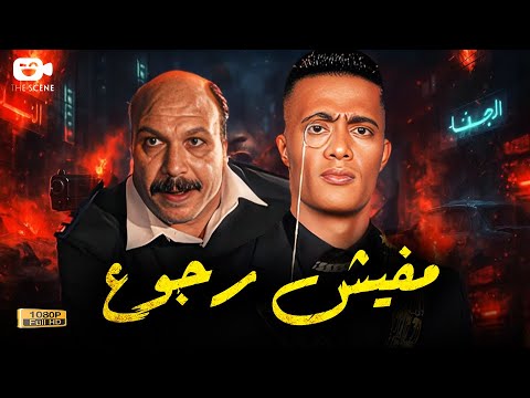 حصرياّ فيلم الإثارة والدراما 2025 | فيلم مفيش رجوع | خالد صالح - محمد رمضان
