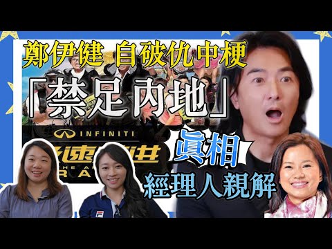鄭伊健親自破除「禁足內地」謠言，內地出騷撐友人？密友爆700萬1集都唔肯翻拍古惑仔原因...｜Y2K 大樹與木頭｜2025年6月2日