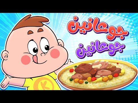 marah tv - قناة مرح|  أغنية جوعانين جوعانين