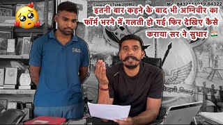 अग्निवीर भर्ती फॉर्म भरने में गलती होने के बाद क्या करे देखिए पूरा वीडियो \ इस लड़के ने कर दी गलती 😢