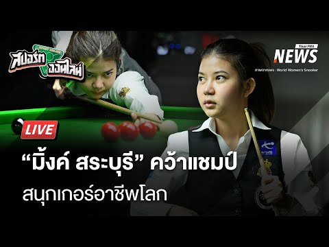 "มิงค์ สระบุรี“ คว้าแชมป์สนุกเกอร์อาชีพโลก | สปอร์ตออนไลน์ | 24 ม.ค. 68