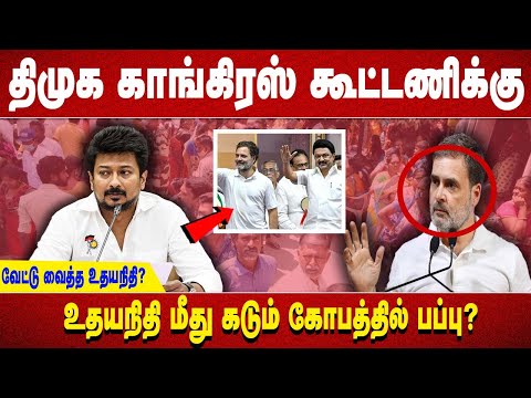 திமுக காங்கிரஸ் கூட்டணிக்கு வேட்டு வைத்த உதயநிதி?உதயநிதி மீது கடும் கோபத்தில் பப்பு?