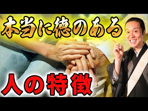 あなたに良いご縁を結んでくれる本当に徳のある人の特徴5選について！