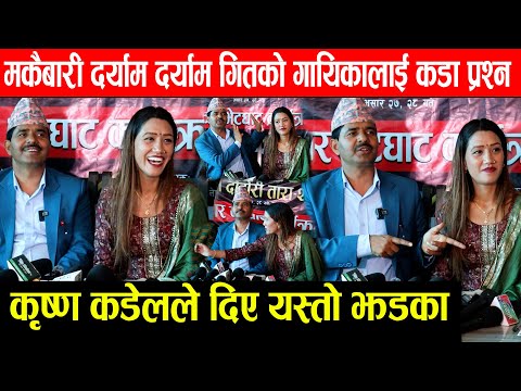 मकैबारी दर्याम दर्याम गितकाे गायिकालाई कडा प्रश्न , कृष्ण कडेलले दिए यस्ताे झडका  Sushma Krishna