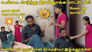 உன்கூட சேர்ந்து இனி தூங்க மாட்டேன்😪 என்ன விட்று! நான் நிம்மதியா இங்க தூங்கே நான் இனி Room வரமாட்டேன்