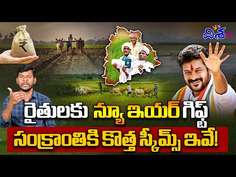 రైతులకు  రేవంత్ న్యూ ఇయర్‌ గిఫ్ట్‌..| Cm Revanth Reddy new year gift to formars | Rythu bharosa